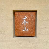 木山 - 