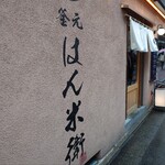 釜元はん米衛 中目黒店 - 