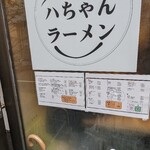 ハちゃんラーメン - 