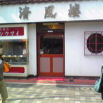 清風楼 - この無愛想さがいい。