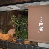 円居 新橋 - 