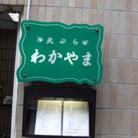 天ぷら わかやま - 