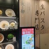 下川六〇酵素卵と北海道小麦の生パスタ 麦と卵 新宿西口店