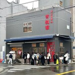 家系総本山 吉村家 - 
