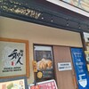 麺屋 和人 天王寺北口本店