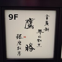 会員制 寿司割烹鷹勝 銀座別亭 - 