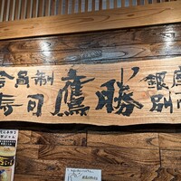 会員制 寿司割烹鷹勝 銀座別亭 - 