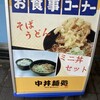 中井麺処 うどんそば専門コーナー