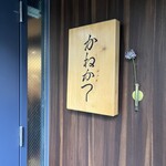 らーめん かねかつ - 