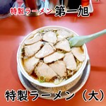 第一旭 - 料理写真:特製ラーメン(大)