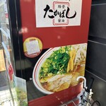 たかばしラーメン - 