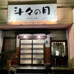 斗々の月 - 