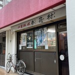 杏花村 - 飛鳥山スカイハイツ１F、渋い店構え