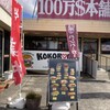 １００万ドル本舗 稲美店
