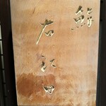 右江田 - お店看板