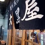 旭川成吉思汗 大黒屋 吉祥寺店 - 