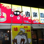 香楽園 - 