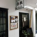 たまごぞうすいの店　春帆 - たまごぞうすいの店 春帆 札幌北２条