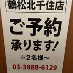 大衆ホルモン酒場 鶴松 - 