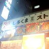 大衆酒場　しろくまストア 新横浜店