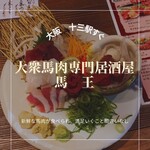 大衆馬肉酒場 馬王 - 馬肉