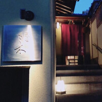 祇園 さゝ木 - 
