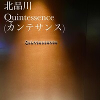 カンテサンス - 