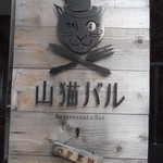 Yamaneko Baru - 山猫バル 札幌大通