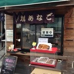 Umi No Eki Shioji - こちらで焼き穴子を購入