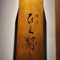 焼鳥 ひら野 - 
