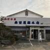森田屋総本店