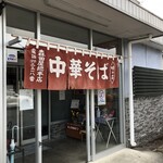 森田屋総本店 - ラーメンを。