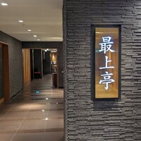 最上亭 - 