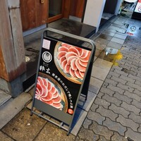 鴨しゃぶ粋玄 - 