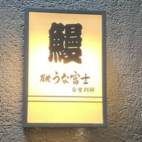 炭焼うな富士 白壁別邸 - 