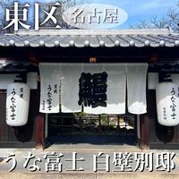 炭焼うな富士 白壁別邸 - 
