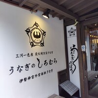 うなぎのしろむら - 