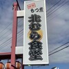 北むら食堂