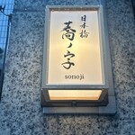 日本橋 蕎ノ字 - 