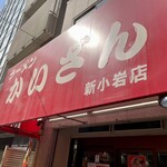 かいざん - 店舗外観