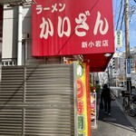 かいざん - 店舗外観