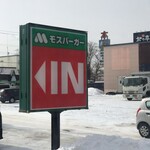 モスバーガー - 大きな看板