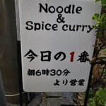 ヌードル＆スパイスカレー 今日の1番 - 