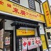 末廣ラーメン本舗  秋田駅前分店