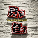 Kanzai Shanzu - 