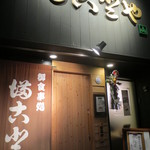 満古登や - 外観