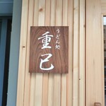 うどん処 重己 - 