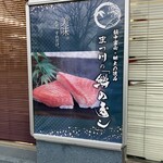 鱒の寿し　まつ川 - 