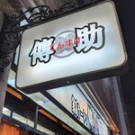 家系ラーメン 傳助 - 店舗外観