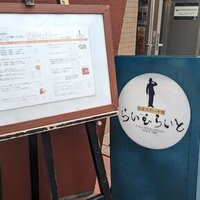 旬菜ステーキ処 らいむらいと - 